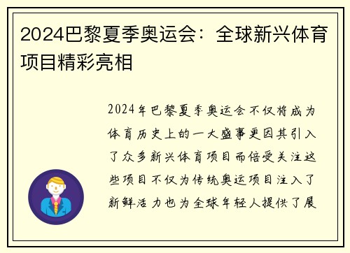 2024巴黎夏季奥运会:全球新兴体育项目精彩亮相 2024巴黎夏季奥运会:全球新兴体育项目精彩亮相