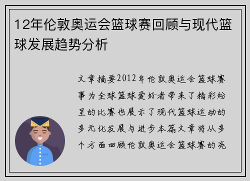 12年伦敦奥运会篮球赛回顾与现代篮球发展趋势分析 12年伦敦奥运会篮球赛回顾与现代篮球发展趋势分析