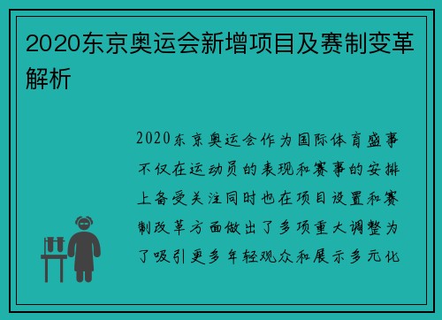 2020东京奥运会新增项目及赛制变革解析 2020东京奥运会新增项目及赛制变革解析