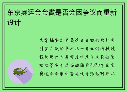 东京奥运会会徽是否会因争议而重新设计 东京奥运会会徽是否会因争议而重新设计